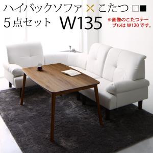 こたつダイニング こたつ 高さ調節可能 肘付ハイバックこたつソファダイニング ARNOLD アーノルド 5点セット(テーブル+右肘ソファ1脚+左肘ソファ1脚+1Pソファ1脚+コーナーソファ1脚) W135ダイニングテーブルセット ダイニングセット ダイニング テーブル