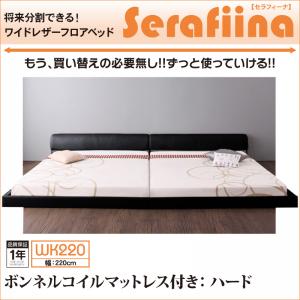 ワイドレザーフロアベッド Serafiina セラフィーナ プレミアムボンネルコイルマットレス付き ワイドK220(S+SD)連結タイプ 分割可能 マットレス組合わせ マットレス付 マットレス込み マットレス ファミリー 子供 添い寝 家族 大型ベッド フロアベッド ベット