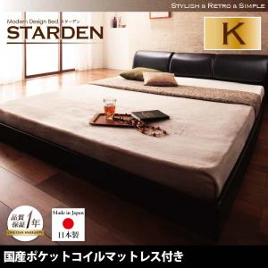 モダンデザインフロアベッド 【Starden】スターデン 【国産ポケットコイルマットレス付き】 キング寝具・ベッド ベッド ベッドフレーム 木製 　 ローベッド アーバン モダン デザイナーズ