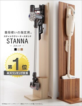 ダイソン コードレスクリーナー スタンド STANNA スタンナ (スタンドのみ)コードレス掃除機 掃除機スタンド 収納 掃除機立て 掃除機収納 ダイソンスタンド 掃除用 お掃除グッズ お掃除グッズ収納 掃除機 サイクロン掃除機 Dyson v6 v7 v8 v10