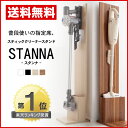 【送料無料】ダイソン コードレスクリーナー スタンド STANNA スタンナ (スタンド単品)掃除機スタンド 収納 掃除機立て 掃除機収納 自立式収納 ダイソンスタンド 掃除用品置き お掃除グッズ お掃除グッズ収納 掃除機 ダイソン Dyson v6 v7 v8 v10