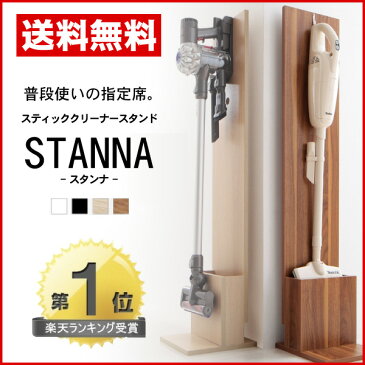 【送料無料】ダイソン コードレスクリーナー スタンド STANNA スタンナ (スタンドのみ)掃除機スタンド 収納 掃除機立て 掃除機収納 自立式収納 ダイソンスタンド 掃除用品置き お掃除グッズ お掃除グッズ収納 掃除機 サイクロン掃除機 ダイソン Dyson ステック型