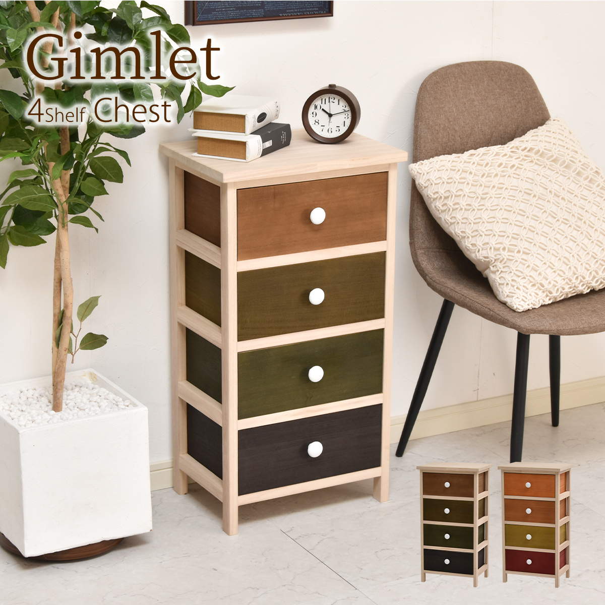 Mini Chest - Gimletチェスト 4段 ONLS0213 幅40cm 高さ74cm 北欧 レトロ 角型 木製 陶器 桐 天然木 桐チェスト チェスト ストッカー 収納 カラフル リビング キッチン 子供部屋 寝室 マルチ かわいい 野菜 保管 防湿 防虫
