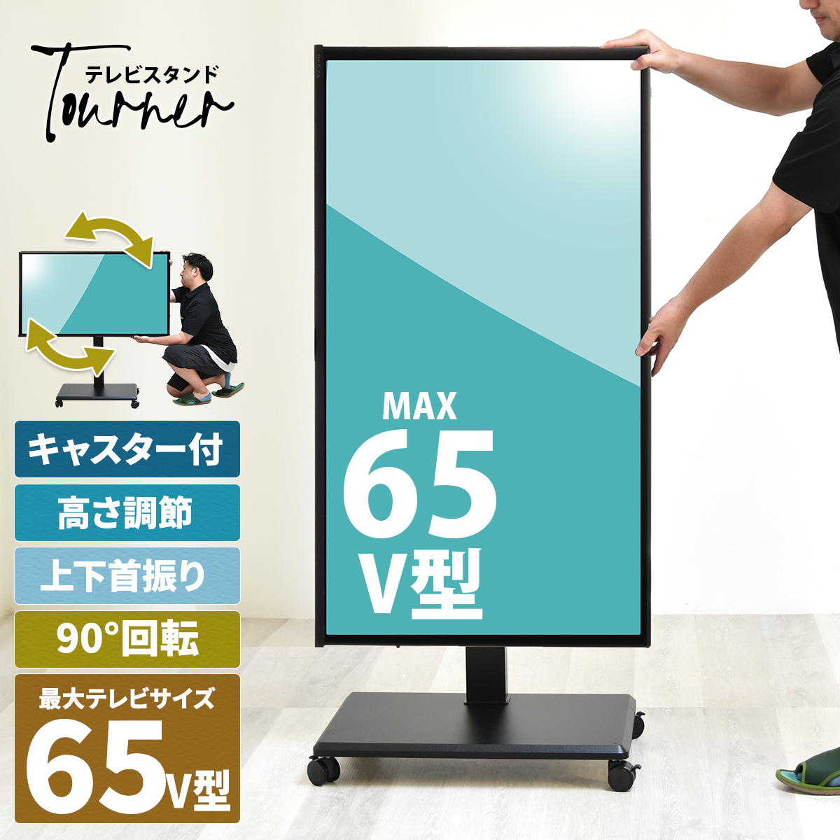 昇降ハンドル付きテレビスタンド Tourner(トゥルネ) ONTV0364 テレビ台 テレビボード シンプルスタイル モダン 角型 スチール テレビサイズ42型-65型幅63.5cm 奥行44cm 高さ153cm