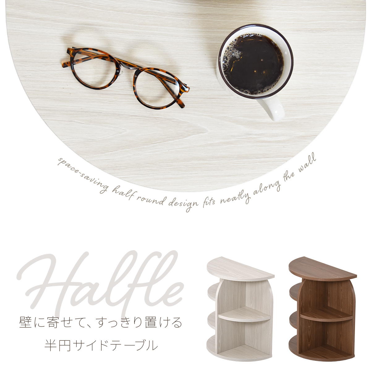 半円サイドテーブル halfle ONST0418 コンソールテーブル 幅40cm 奥行21.5cm 高さ45.5cm サイドテーブル 半円型 壁付け 省スペース 幅40cm 高さ45cm おしゃれ 北欧 韓国インテリア 丸み 木目調 コンパクト ベッドサイド ソフ [2]