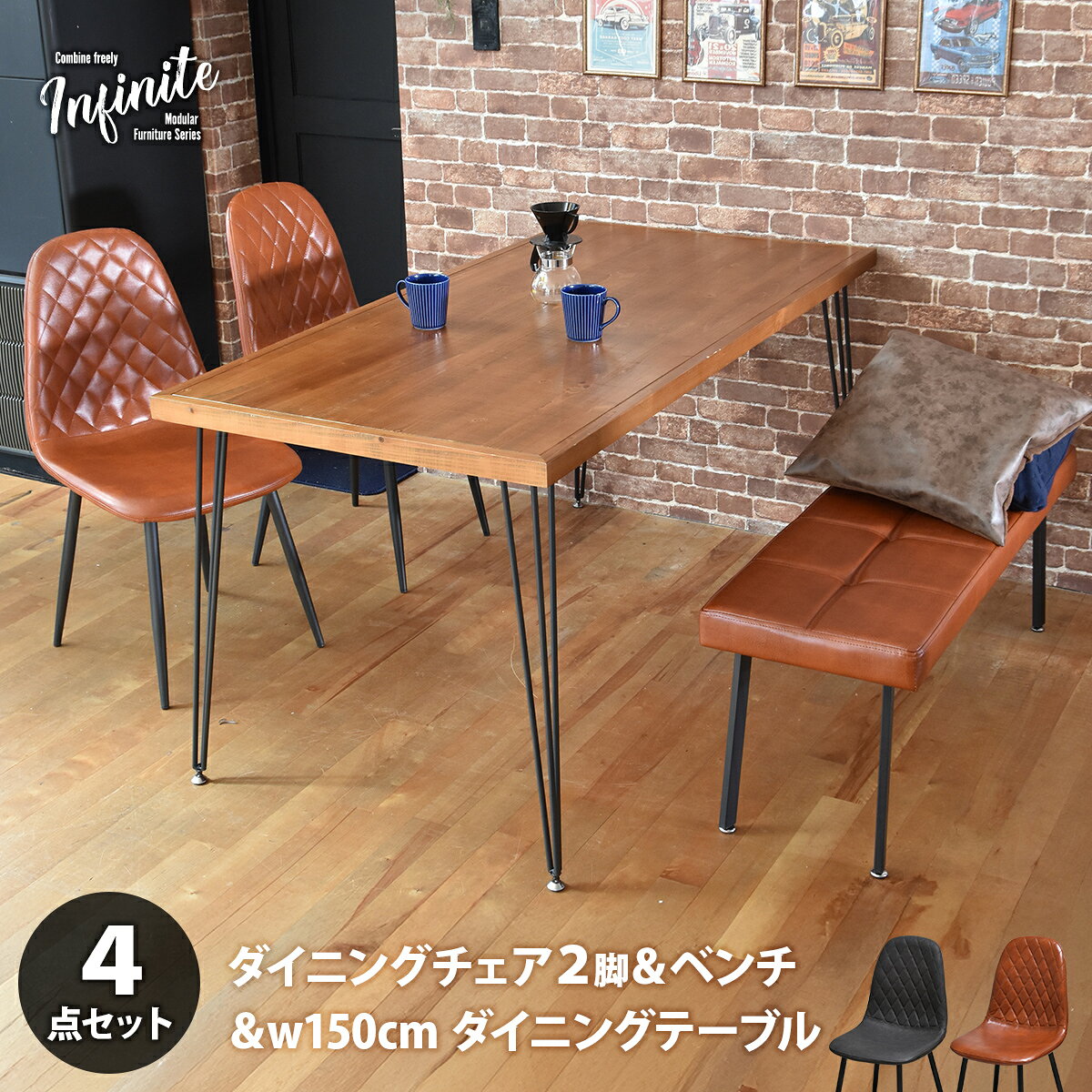 Natural - infinite ダイニングテーブル W150&モダンクラブベンチ&ダイヤステッチチェア2脚 4点セット IFSE0421 ダイニングセット 【テーブル】幅150cm 奥行75cm 高さ72cm【チェア】幅44cm 奥行54cm 高さ84cm (座面高さ42cm)【ベンチ】