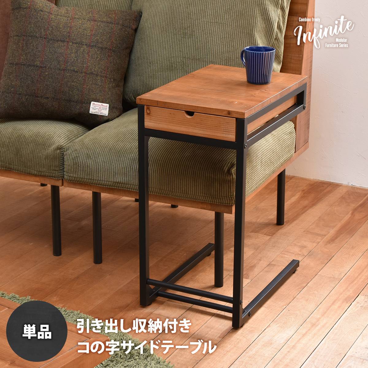 infinite　ソファーサイドテーブル IFST0312 コの字のサイドテーブル 組合せソファシリーズ リビング ダイニング サイドテーブル ヴィンテージ 古材風 天然木 コーヒーテーブル 差し込みテーブル