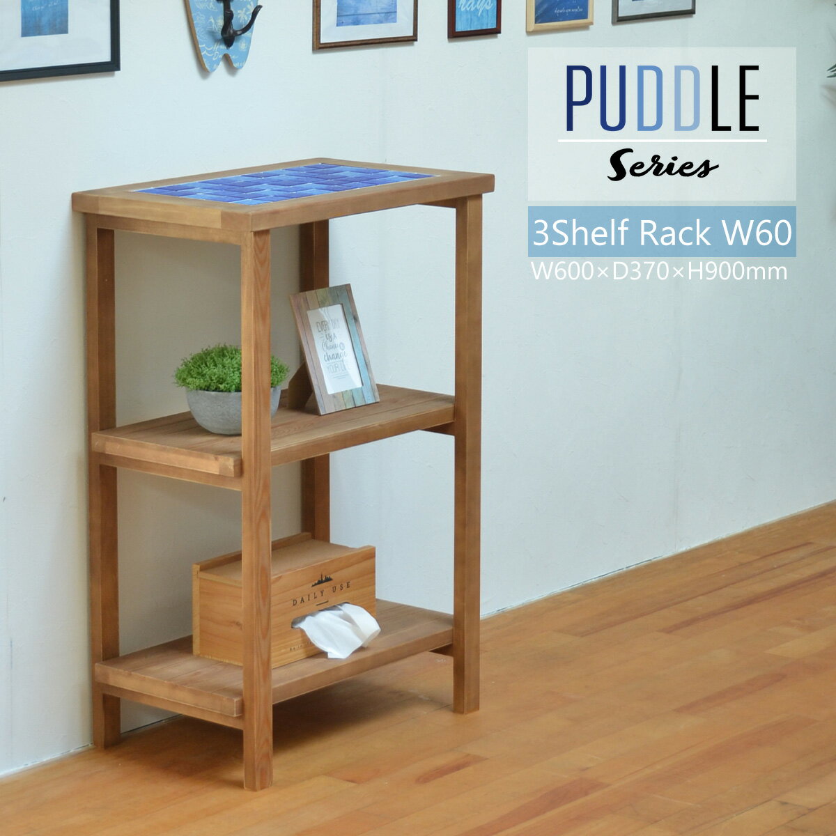 PUDDLE　3段　ラック　幅60 PUOR-60-D3 リビング 子供部屋 ラック 3段ラック 家具 西海岸風 カリフォルニアスタイル レトロ セラミックタイル タイル 青 ヴィンテージ ウッド 天然木 ラッカー塗装 木目調 グラデーション 幅60 高さ90　【メーカー:BBハウス】 1