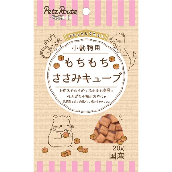  もちもちささみキューブ 20g 小動物フード  ペット　ペット用品