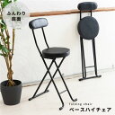 【2脚セット】ベースハイチェア (ブラック / 黒) 折りたたみ椅子 カウンターチェア 合成皮革 スチール イス 背もたれ付き コンパクト スリム キッチン クッション パイプイス 完成品 業務用 NK-061 【椅子 チェアー オフィスチェアー PCチェアー】
