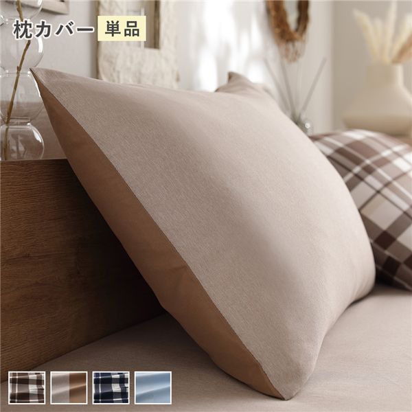 なめらか ピーチスキン 速乾 枕カバー 単品 約43×63cm モカ 洗える 寝具カバー ピローケース ピローカバー 寝具 カバー 枕カバー ピローケース