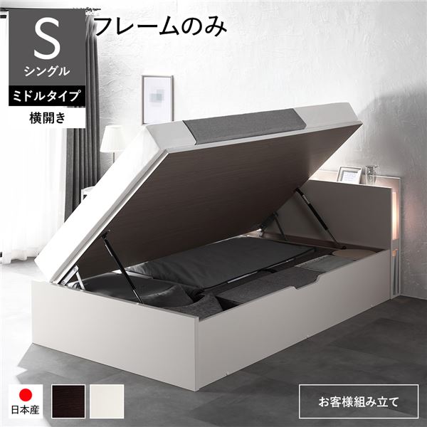 日本製 収納ベッド 通常丈 シングル シングルベッド ベッドフレームのみ（マットレス無) 横開き ミドルタイプ 深さ37cm ホワイト 跳ね上げ式 照明付き 収納ベッド 収納 ベッドフレーム 【要組立品】
