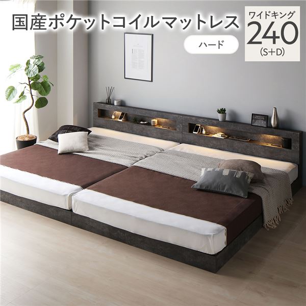 ベッド ワイドキング 240 S＋D 国産ポケットコイルマットレス付 ハード ストーングレー 連結 低床 照明 宮付 すのこ