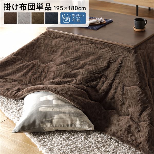 【こたつ掛け布団 掛け布団 単品】 こたつ布団 / こたつ掛け布団 単品 【約195×180cm ブラウン】 マイクロファイバー 洗える 薄掛け 〔リビング ダイニング 和室 冬 こたつ 〕