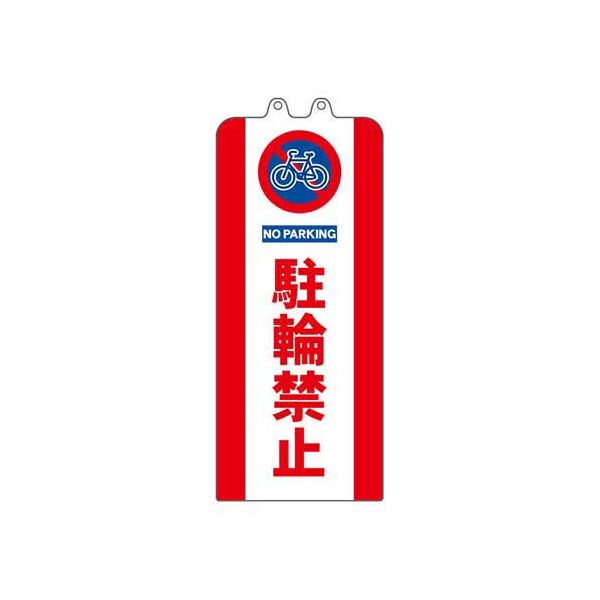 チェーンスタンドカバー 駐輪禁止