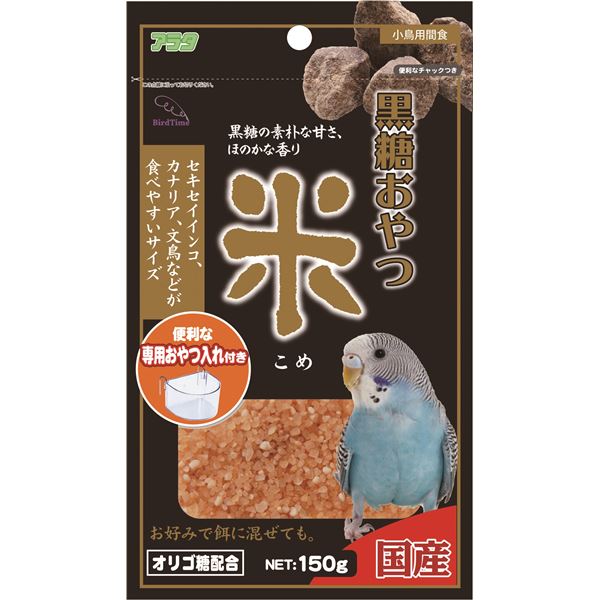（まとめ）バードタイム 黒糖おやつ 米 150g 鳥エサ 【×3セット】