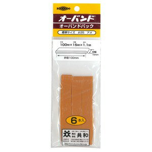 【 業務 事務用 20セット お徳用セット まとめ買い 割安 割引 セット販売】 共和 オーバンド / 輪ゴム 【No.25 / 6本入りパック】 大きめサイズ 天然ゴム使用