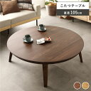 こたつ テーブル 単品 円形 約幅105cm ウォルナット 木製 天然木 突板 薄型 オールシーズン ローテーブル 組立品 【 こたつテーブル 単品 ※布団含まず】 〔リビング ダイニング 和室 冬 こたつ 〕
