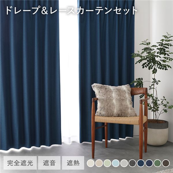 国産 1級遮光 ドレープカーテン+レースカーテンセット 幅200×丈95cm 2枚入 各1枚 ダークブルー 洗える 防炎 遮光カーテン 受注生産
