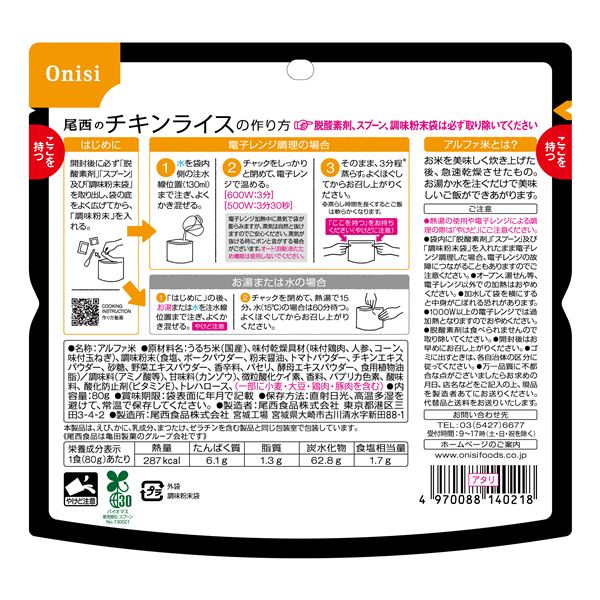 〔20個セット〕 尾西のレンジ+ （プラス） チキンライス 80g×20袋 電子レンジ調理可能 長期保存 非常食 企業備蓄 防災用品 【お徳用 まとめ買い お買い得 業務用 割引 セット販売】 日用品雑貨・文房具・手芸 非常用・防災グッズ 非常食・保存食 3