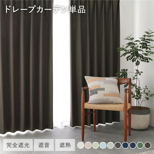 国産 1級遮光 ドレープカーテン 単品 幅100×丈195cm 2枚入 ダークブラウン 洗える 遮光カーテン インテリア用品 受注生産 国産 1級遮光 ドレープカーテン 単品 幅100×丈195cm 2枚入 ダークブラウン 洗える 遮光カーテン インテリア用品 受注生産