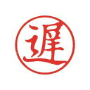 シヤチハタ 簿記スタンパー X-BKL-8 遅 赤 【×3セット】 【お徳用 まとめ買い お買い得 業務用 割引 セット販売】 日用品雑貨・文房具・手芸 文房具・事務用品 文具 オフィス用品 文房具 事務用品 印鑑・スタンプ・朱肉