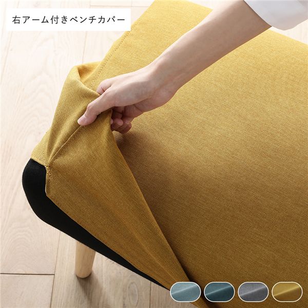 北欧ソファダイニング 右アーム付き ベンチ 専用カバー 単品 イエロー ダイニングベンチ 専用 洗えるカバー リビング インテリア 家具 椅子 スツール ベンチ