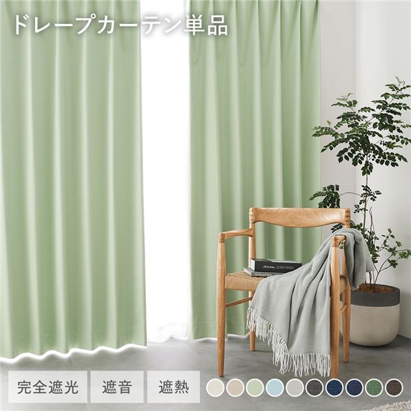 国産 1級遮光 ドレープカーテン 単品 幅100×丈155cm 2枚入 ライトグリーン 洗える 遮光カーテン インテリア用品 受注生産