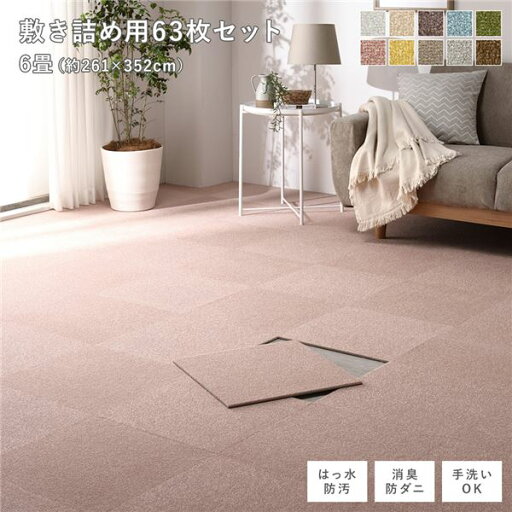 ファブリック フロアタイル 敷き詰め用 63枚セット 江戸間・団地間6畳 約261×352cm (約40×40cm×63枚) ペールピンク 撥水 防ダニ 防炎 床暖房対応 洗える カーペット マット タイルカーペット ジョイントマット ラグ ファブリック フロアタイル 敷き詰め用 63枚セット 江戸間・団地間6畳 約261×352cm (約40×40cm×63枚) ペールピンク 撥水 防ダニ 防炎 床暖房対応 洗える カーペット マット タイルカーペット ジョイントマット ラグ