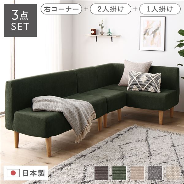 日本製 ダイニングソファ 3点セット 右コーナー＋2人掛け＋1人掛け コーデュロイモスグリーン ナチュラ..