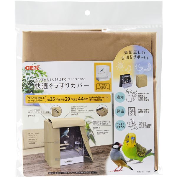 コトリウム350 快適ぐっすりカバー （鳥用品） 【 ペットフード ・ ペット用品 飼育 小鳥 ペットフード 遊び PET グッズ 】