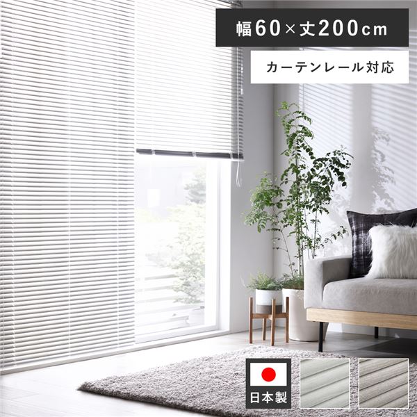 アルミ ブラインド 約幅60×丈200cm 木目調 ホワイトウッド 日本製 カーテンレール対応 ブラインドカーテン 受注生産