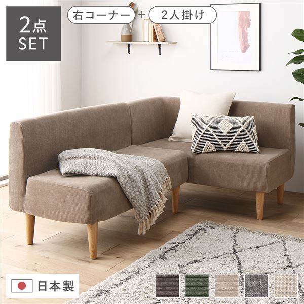 日本製 ダイニングソファ 2点セット 右コーナー＋2人掛け コーデュロイベージュ ナチュラル脚 ポケット..