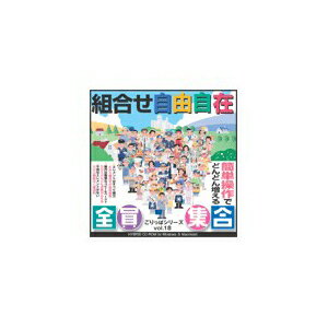 写真素材 ごりっぱ18 全員集合 AV デジタル デジタル家電 PC PC周辺機器 PCアクセサリー PCサプライ・消耗品 家電 パソコン・周辺機器 素材集