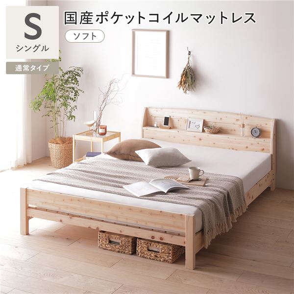 棚付き ヒノキ ベッド 通常タイプ シングル シングルベッド 国産ポケットコイルマットレス付 ポケットコイル (ソフト) 日本製 ひのき すのこベッド ベッド スノコベッド すのこベッド ベッドフレーム 