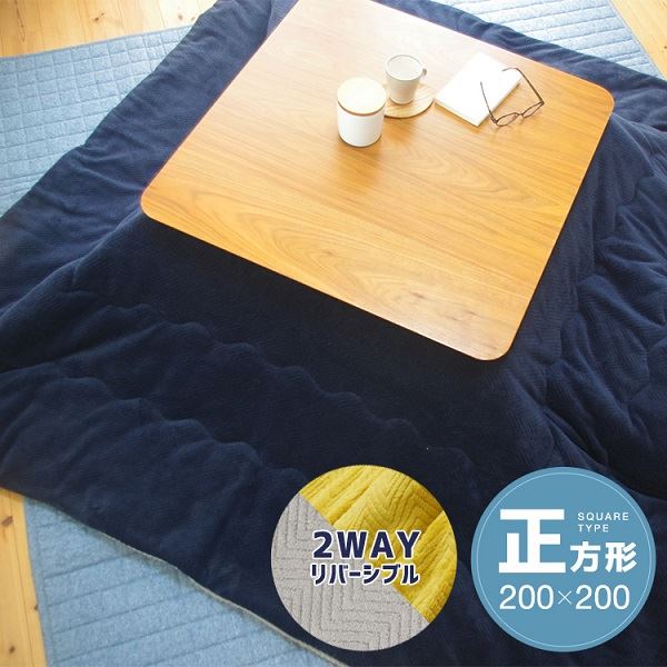 【こたつ掛け布団 掛け布団 単品】 リバーシブルこたつ掛け布団 (正方形) 約200×200cm ネイビー / グレー 〔リビング ダイニング 和室 冬 こたつ 〕