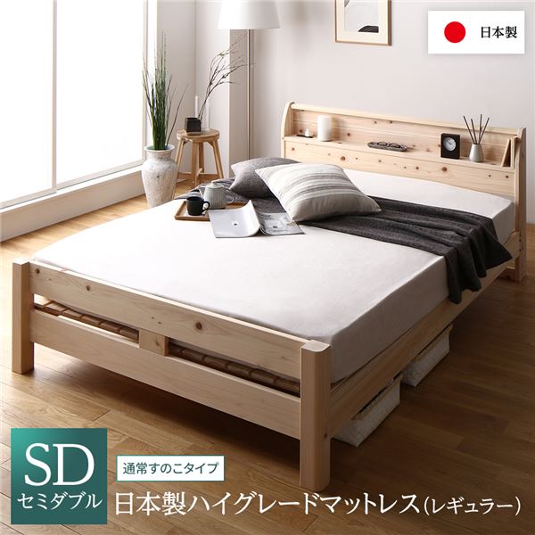 ベッド セミダブル 日本製ハイグレードマットレス(レギュラー)付き 通常すのこタイプ 木製 ヒノキ 日本製フレーム 宮付き