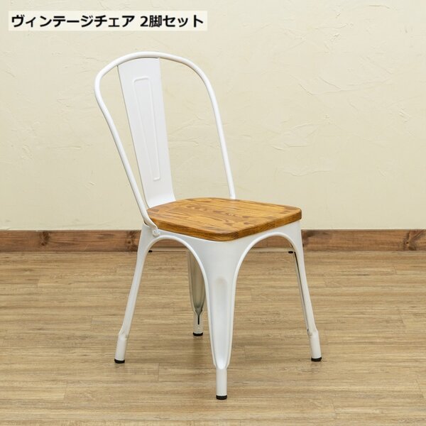 パーソナルチェア 約幅450mm ホワイト 2脚セット スタッキング可 木製座面 スチール 完成品 ヴィンテージチェア リビング 店舗【代引不可】