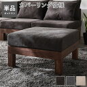 オットマン 単品 チャコールブラウン 天然木 脚付き 脚取り外し可 洗えるカバー付き スツール 足置き 腰掛け椅子 あぐらがかけるソファ リビング ダイニング インテリア家具 生活家具 リビング家具 インテリア雑貨 生活用品 組立品