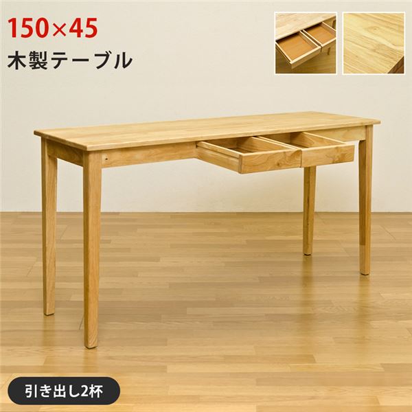 木製テーブル 約150×45cmナチュラル （NA） 組立式【代引不可】