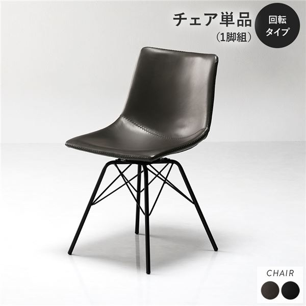 ダイニングチェア 1脚 回転タイプ ダークグレー 組立品 合皮 スチール リビング ダイニング 在宅ワーク 【椅子 チェアー 業務用 PC オフィス オフィスチェアー チェア 会議室 PCチェアー】