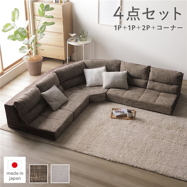 コーナーソファ 4点セット ブラウン 麻風織り生地×ツイード生地 ファブリック 組み替え可 フロアソファ ソファセット 組立品