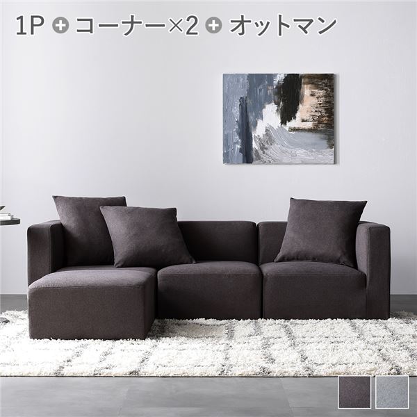 システムソファ セット〔 SET.E (コーナー×2+1P×1+オットマン×1) チャコールブラウン 〕 ソファセット カバーリング ローソファ