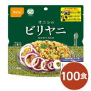 尾西 ビリヤニ 100個セット 長期保存 非常食 企業備蓄 防災用品 日用品雑貨・文房具・手芸 非常用・防災グッズ 非常食・保存食