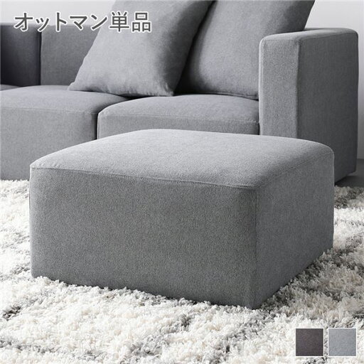 システムソファ 専用〔 オットマン 単品 スレートグレー 〕 カバーリング ローソファ モジュールソファ システムソファ 専用〔 オットマン 単品 スレートグレー 〕 カバーリング ローソファ モジュールソファ