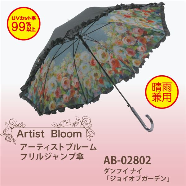 ユーパワー アーチストブルーム フリルジャンプ傘 / 晴雨兼用 ダンフイ・ナイ「ジョイオブガーデン」 （ 掃除用品 文房具・事務用品 生活雑貨 オフィス用品 日用品雑貨 日用消耗品 文房具 お掃除 ）