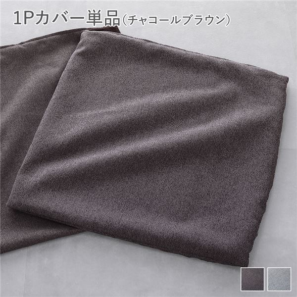 システムソファ 専用〔 1Pカバー 単品 チャコールブラウン 〕 洗える カバーリング ローソファ モジュールソファ