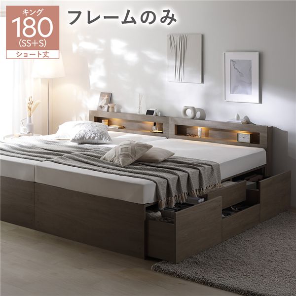 照明宮付 チェスト ベッド ショート丈キング180 SHSS＋SHS グレージュ ベッドフレームのみ 連結 収納ベ..