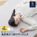 SleepNiceday 3つ折りマットレス10cm Basic シングル（S） ホワイト