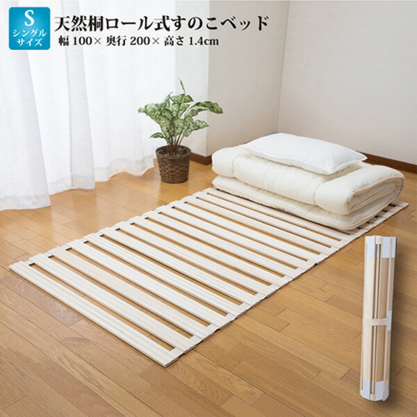 すのこベッド 寝具 シングル 約幅100cm 通気性抜群 天然桐 木製 ロール式 完成品 ベッドルーム 寝室 来客